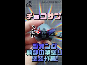 【食玩】チョコサプ・ジオングを重厚塗装！極小サイズを完璧に塗り分けてみた！【機動戦士ガンダム】 #shorts