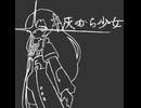 灰から少女 / nakano4 【REMIX for 星界】