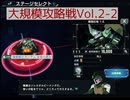 【Gジェネエターナル】大規模攻略戦Vol.2-2