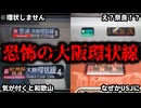 初見では絶対に間違えてしまうカオスすぎる『大阪環状線』を徹底解説！【ゆっくり解説】