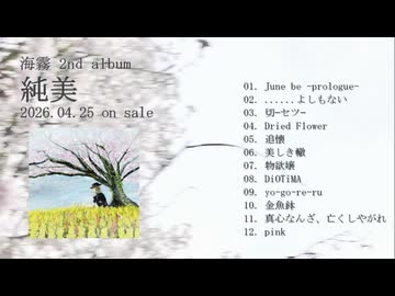 【XFD】海霧 2ndアルバム「純美」クロスフェード - Kaimu 2nd album 'Pure Beauty'