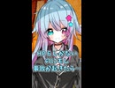 一口で楽しむCoC(クトゥルフ神話TRPG)　フラグ回収編