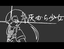 灰から少女 / nakano4【REMIX for 星界】