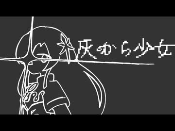 灰から少女 / nakano4【REMIX for 星界】