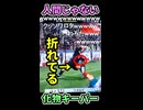 キーパーが【人間じゃない】 ※ショート