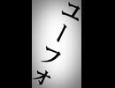 【歌ってみたショート】ユーフォノスクオリア/◈*ゆくえわっと【猫のおなか】