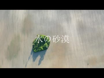 水の砂漠 - 可不 + Ungifted