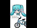 自転車 / 初音ミク