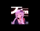 【MMD】Gimme×Gimme【結月ゆかり】　ショート