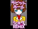 ラビットホール（ショタ♥REMIX）