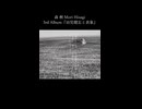 ― 太陽がなくなった50億年後の君は ― 7.ヘリオトロープ 森 楸 Mori Hisagi 3rd Album『幼児健忘と表象』クロスフェードより