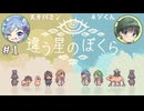 【違う星のぼくら】話がかみ合わない友人と協力謎解きアクション part1