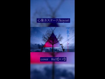 【Ro/Z】心象カスケード＠歌ってみた