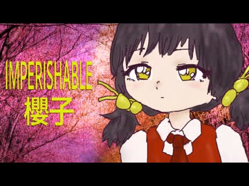 【植物ソング投稿祭2026】「IMPERISHABLE櫻子(feat.歌愛ユキ)／新見凶犬」【桜】