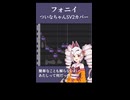【ついなちゃんSV2】フォニイ(1番だけ)【SVカバー】