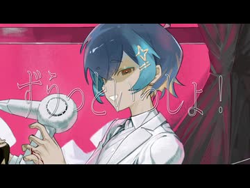 ずうっといっしょ！ / 歌ってみた【田村カイ】