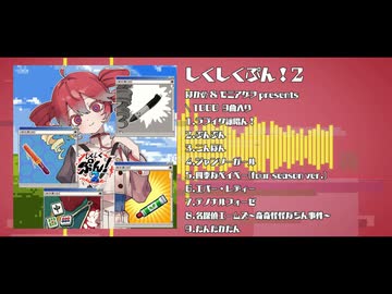 【超ボーマス62】『しくしくぷん！2 / はかめ&モミアゲヲ』全曲XFD
