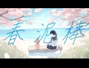 【歌ってみた】春泥棒 / ヨルシカ covered by そらのうみ