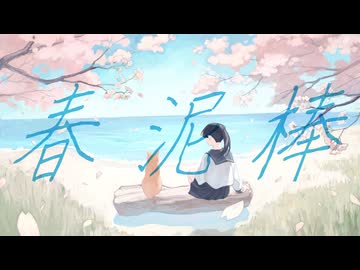【歌ってみた】春泥棒 / ヨルシカ covered by そらのうみ