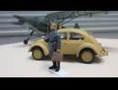 フィーゼラー　Fi-156  シュテルケ　1/48 エッシー ＆　フォルクスワーゲン　ビートル　1/48 TAMIYA