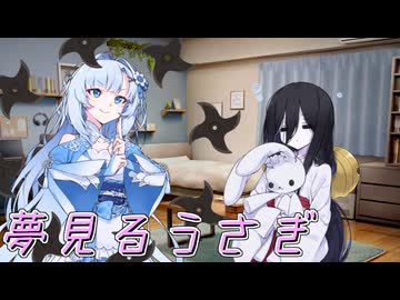 夢見るうさぎ【ボイボ劇場】