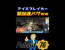 【Fallout76】アイスブレイカーの超加速バグ検証してみた(2025年6月)【shorts】