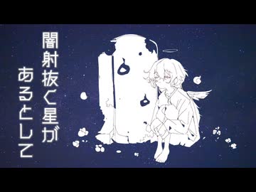 闇射抜く星があるとして- 知声 & 那由歌 with ナイスレコーズ