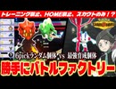 【6pick】HOME遠征&トレーニング禁止の"スカウト縛り"で勝手に「オンラインネジキ」でバトルファクトリー復活！？ガチャで引いた『メガスコヴィラン』がSSRすぎて爆笑【ポケモンチャンピオンズ】