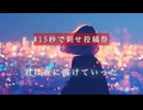 君は夜に溶けていった_シュウfeat.宮舞モカ_15秒で刺せ