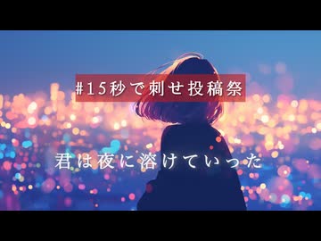 君は夜に溶けていった_シュウfeat.宮舞モカ_15秒で刺せ