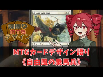 【MTG解説】重音テトの深掘りMTGデザイン《自由風の乗馬兵》