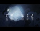 『夜べ泣き』/feat.初音ミク