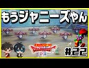 【初見】ドラクエ2をユミンパルールで全ボス攻略 #22【ドラクエ2縛り2人実況】