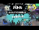 【フェ】スプラ3 15thSで遊ぶどん！#5 _(:3 」∠)_【スプラ3女性実況】