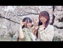 【れな×めこた。】春裏々 踊ってみた【踊ってみたオフ2026！】