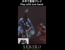 剣聖　葦名一心　片手操作で撃破  play with one hand　SEKIRO/隻狼/苦難厄憑