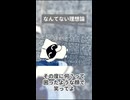 なんてない理想論 さび！