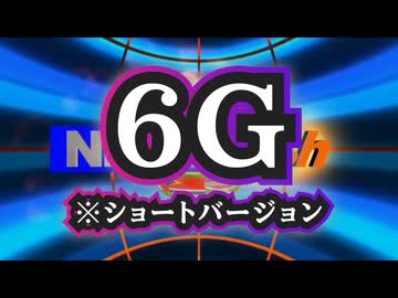 ◆6G ※ショートバージョン