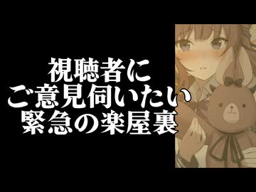 【視聴者に相談】緊急で伺いたいことがあります【楽屋裏】