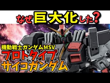 【なぜ巨大化した？】プロトタイプサイコガンダム【ガンダムMSV】