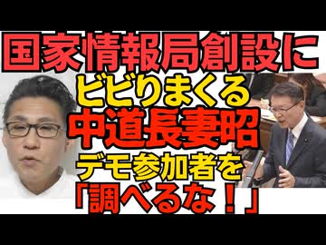 国家情報局創設にビビりまくる中道・長妻昭「政策反対デモ参加者の身元を調べないよな？」総理に質問／ポリ袋メーカーさんがメディアのパニック煽りに対抗「在庫十分で生産も通常通りです」260417