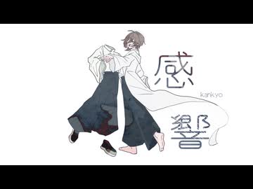 感響-kankyo-/渡守ぜん