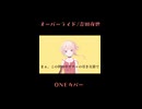 【CeVIOカバー】オーバーライド/吉田夜世【OИE】