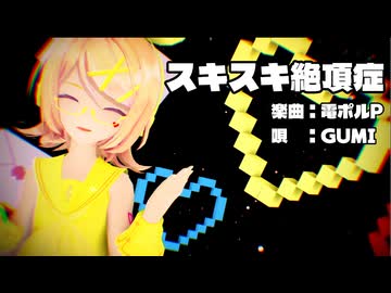 【MMD】リンちゃん・ミクさん・ルカさんで「スキスキ絶頂症」