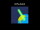 ケアレスミス