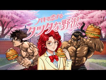 【刃牙×野沢雅子×マクドナルドコラボ】バキで恋するタツタな野沢 序章「最強のヒロイン登場」