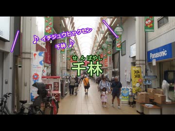 GUMI（メグッポイド）・東北ずん子／千林商店街テーマソング／京阪電鉄本線・鴨東線の駅名