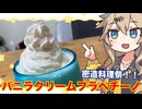 #25　春日部つむぎの適当クッキング【バニラクリームフラペチーノ】　【密造料理祭2026】