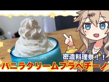 #25　春日部つむぎの適当クッキング【バニラクリームフラペチーノ】　【密造料理祭2026】