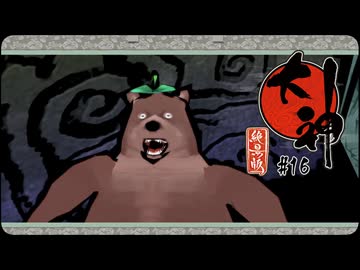 大神 絶景版〃ポアっと気味な実況プレイ 16